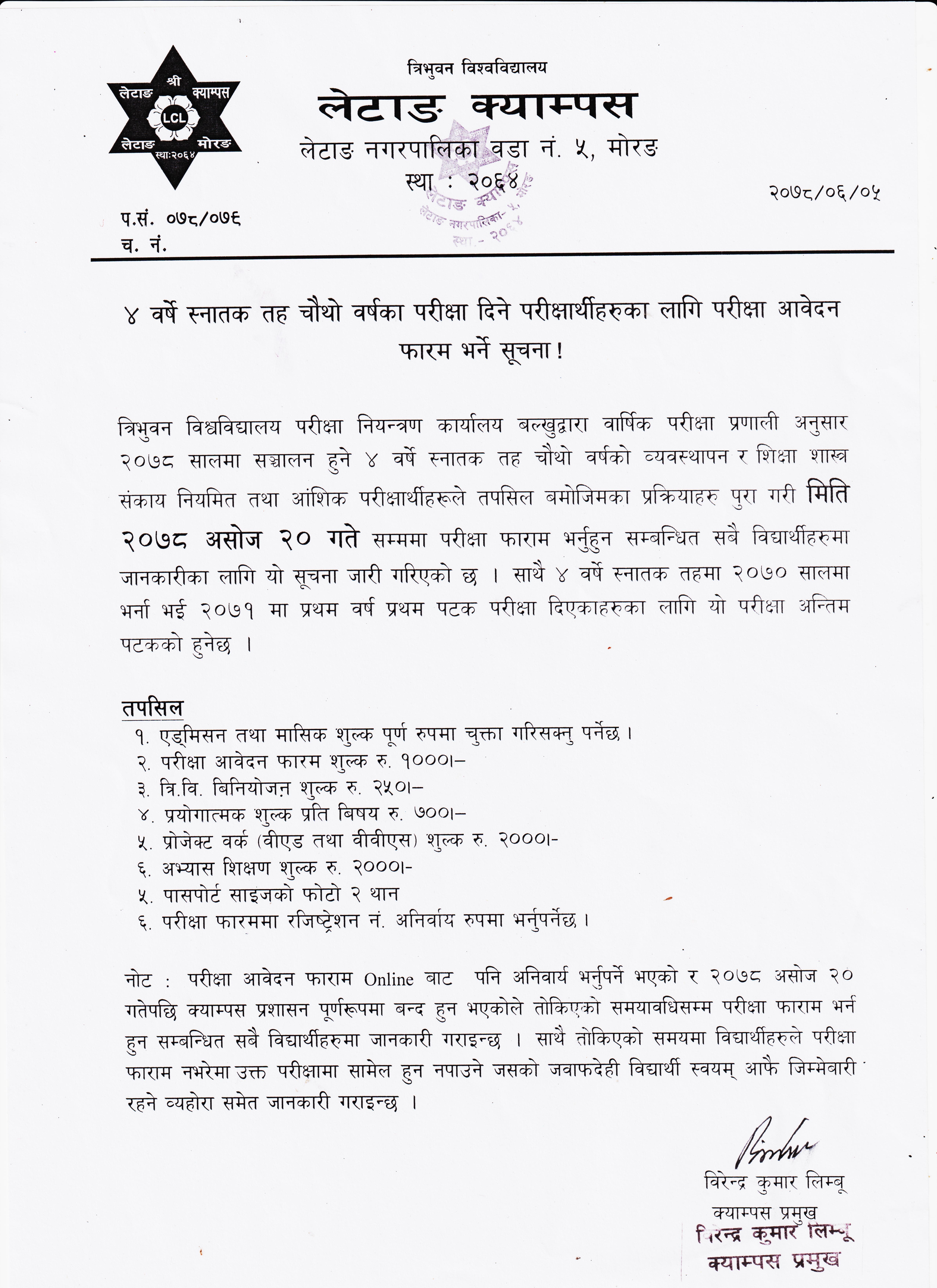 चारबर्षे बीएड तथा बीबीएस चौथो वर्ष २०७८ को परीक्षा फाराम भर्ने सूचना 
